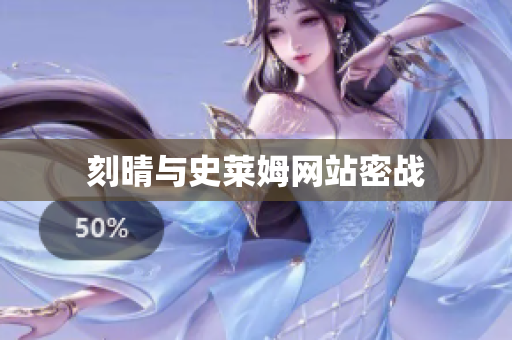 刻晴与史莱姆网站密战