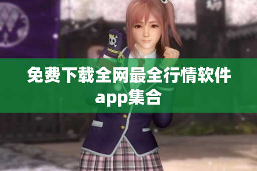 免费下载全网最全行情软件app集合