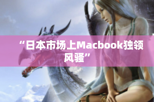 “日本市场上Macbook独领风骚”