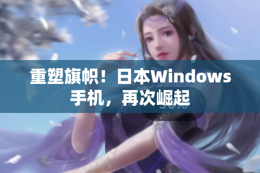 重塑旗帜！日本Windows手机，再次崛起