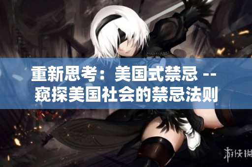 重新思考：美国式禁忌 -- 窥探美国社会的禁忌法则