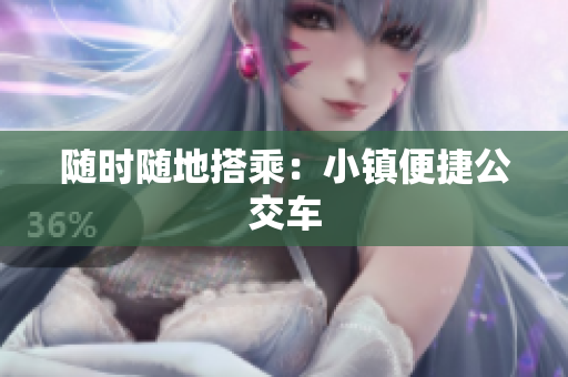 随时随地搭乘：小镇便捷公交车