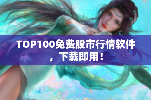 TOP100免费股市行情软件，下载即用！