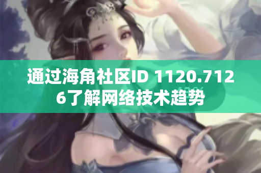通过海角社区ID 1120.7126了解网络技术趋势