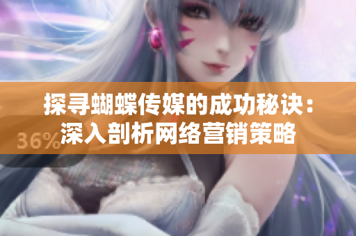 探寻蝴蝶传媒的成功秘诀：深入剖析网络营销策略