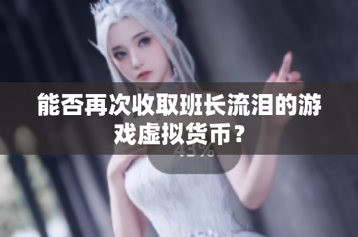 能否再次收取班长流泪的游戏虚拟货币？