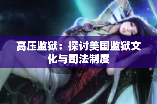 高压监狱：探讨美国监狱文化与司法制度