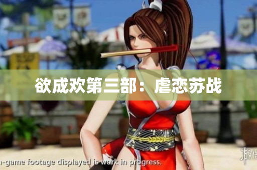 欲成欢第三部：虐恋苏战