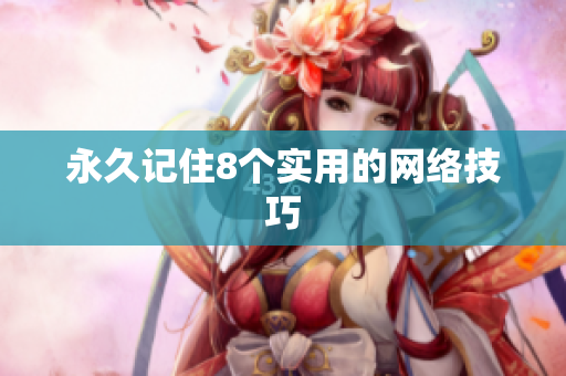 永久记住8个实用的网络技巧