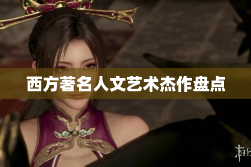 西方著名人文艺术杰作盘点