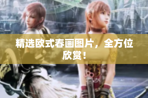 精选欧式春画图片，全方位欣赏！