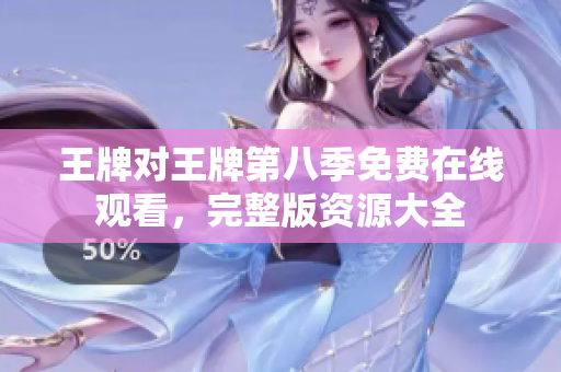 王牌对王牌第八季免费在线观看，完整版资源大全