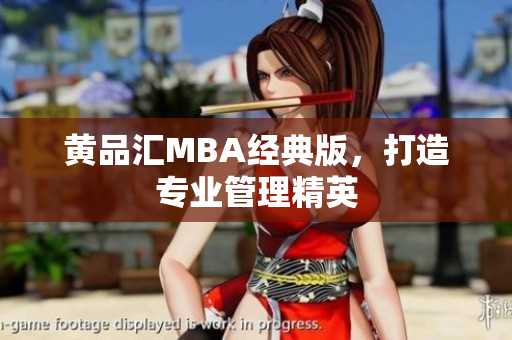 黄品汇MBA经典版，打造专业管理精英