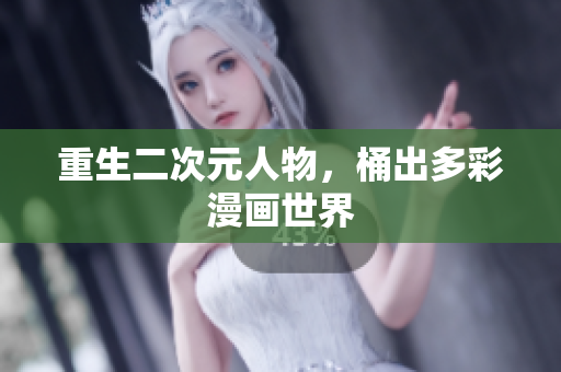 重生二次元人物，桶出多彩漫画世界