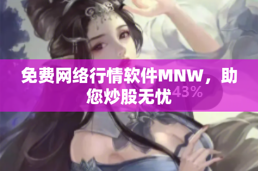 免费网络行情软件MNW，助您炒股无忧