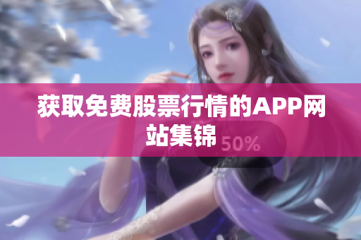 获取免费股票行情的APP网站集锦