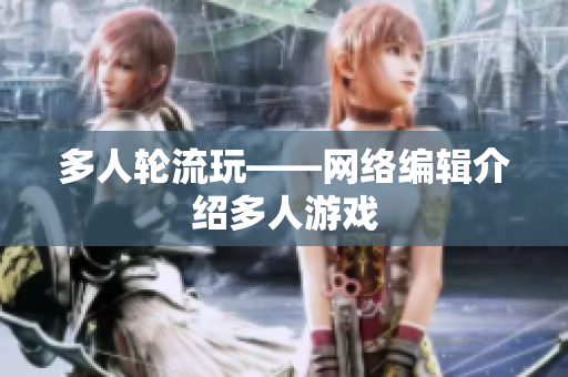 多人轮流玩——网络编辑介绍多人游戏