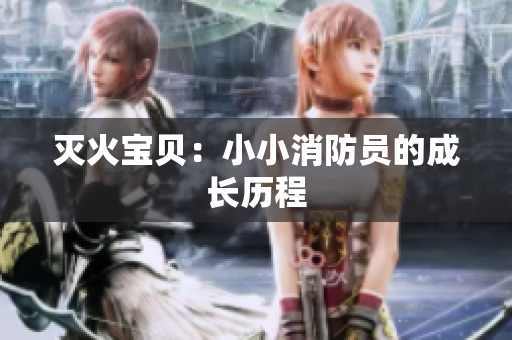 灭火宝贝：小小消防员的成长历程