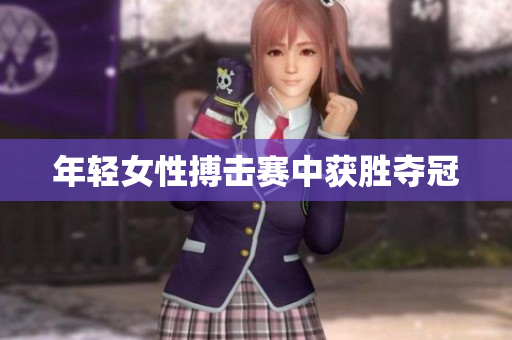 年轻女性搏击赛中获胜夺冠