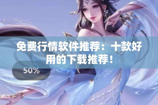 免费行情软件推荐：十款好用的下载推荐！