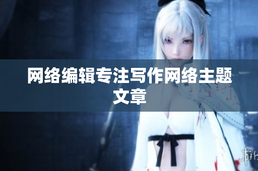 网络编辑专注写作网络主题文章
