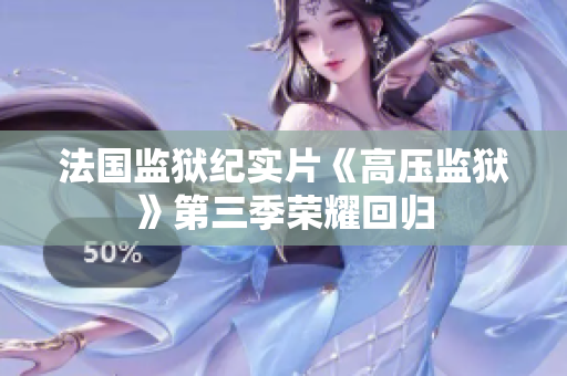 法国监狱纪实片《高压监狱》第三季荣耀回归
