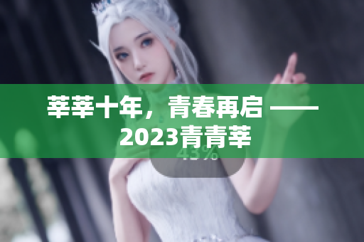莘莘十年，青春再启 —— 2023青青莘