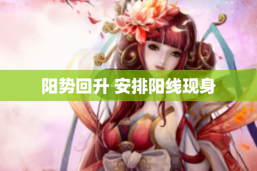 阳势回升 安排阳线现身