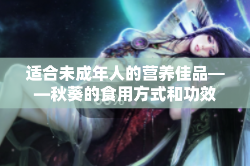 适合未成年人的营养佳品——秋葵的食用方式和功效