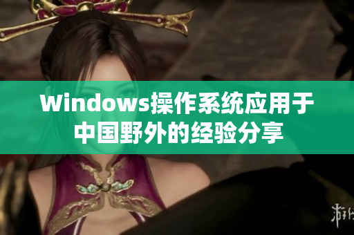 Windows操作系统应用于中国野外的经验分享