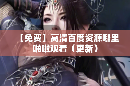 【免费】高清百度资源噼里啪啦观看（更新）