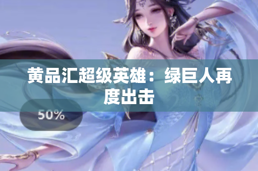 黄品汇超级英雄：绿巨人再度出击