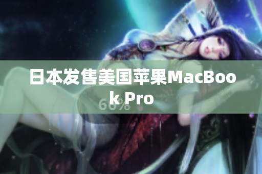 日本发售美国苹果MacBook Pro