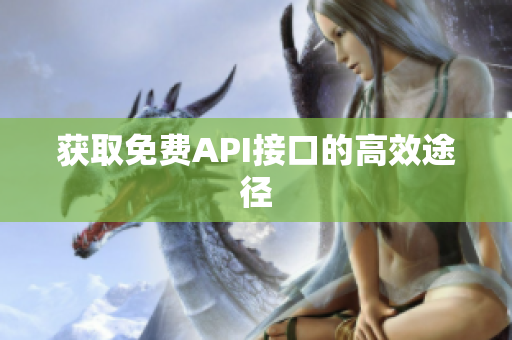 获取免费API接口的高效途径
