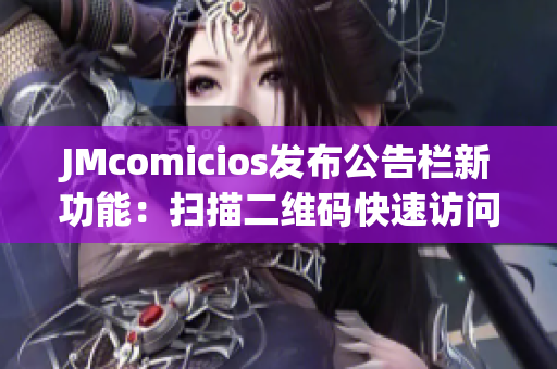 JMcomicios发布公告栏新功能：扫描二维码快速访问信息