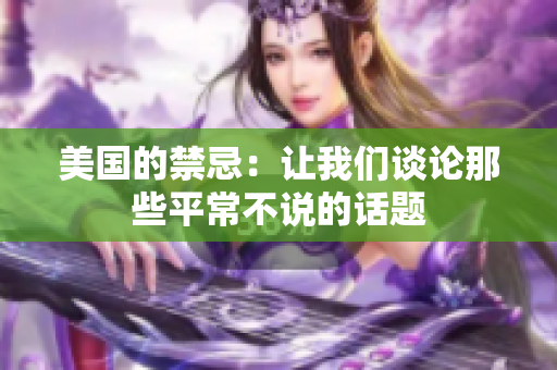 美国的禁忌：让我们谈论那些平常不说的话题