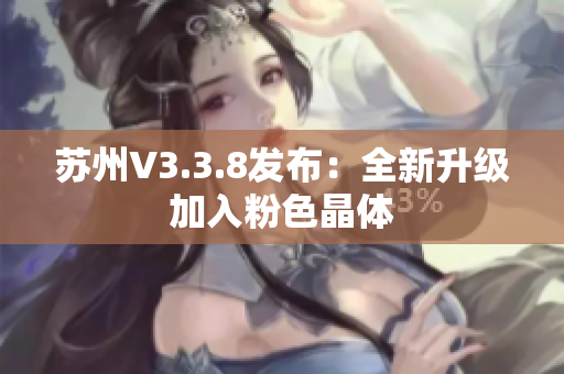 苏州V3.3.8发布：全新升级加入粉色晶体