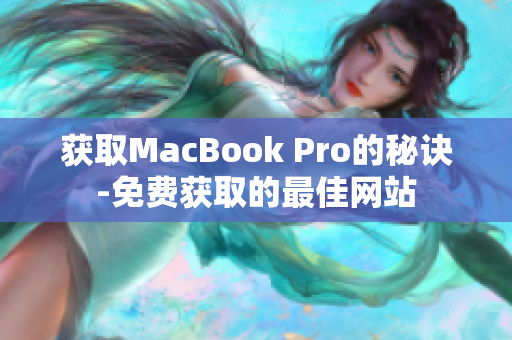 获取MacBook Pro的秘诀-免费获取的最佳网站