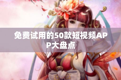 免费试用的50款短视频APP大盘点