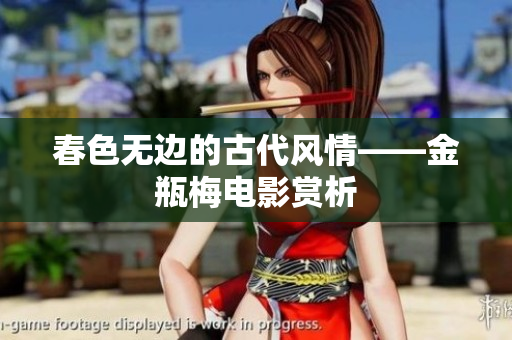 春色无边的古代风情——金瓶梅电影赏析