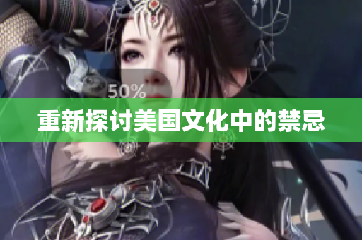 重新探讨美国文化中的禁忌