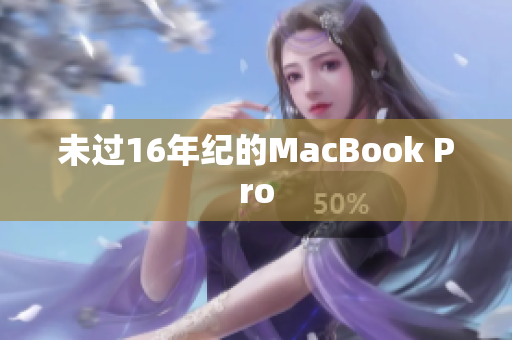 未过16年纪的MacBook Pro