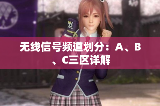 无线信号频道划分：A、B、C三区详解