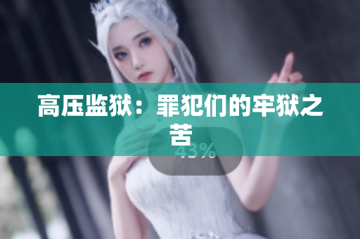 高压监狱：罪犯们的牢狱之苦