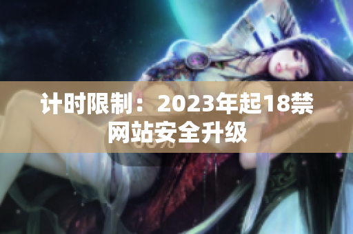 计时限制：2023年起18禁网站安全升级