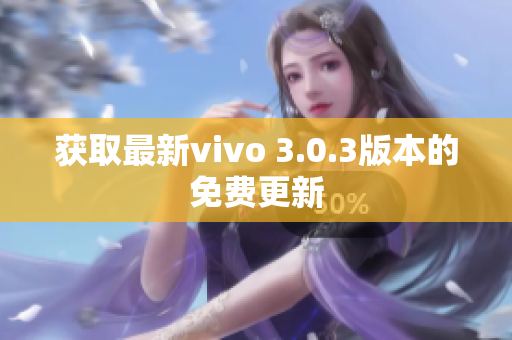 获取最新vivo 3.0.3版本的免费更新