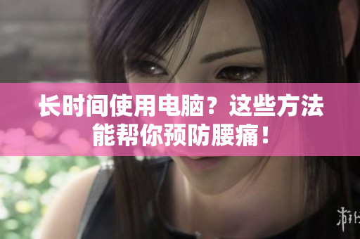 长时间使用电脑？这些方法能帮你预防腰痛！