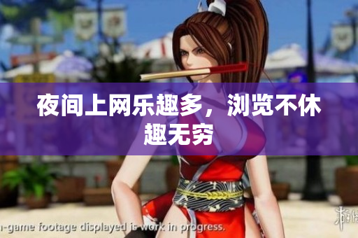 夜间上网乐趣多，浏览不休趣无穷