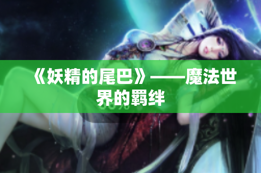 《妖精的尾巴》——魔法世界的羁绊