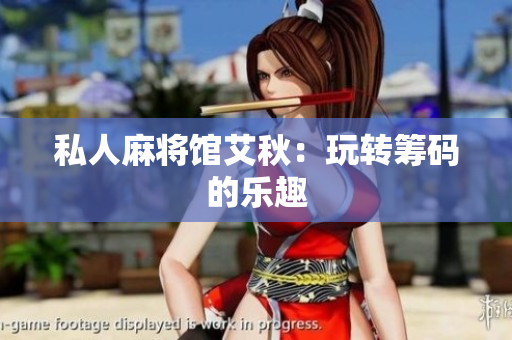 私人麻将馆艾秋：玩转筹码的乐趣